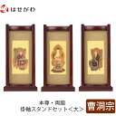 【P5倍!5/10と5/11限定】 仏壇 掛軸 掛け軸 セット 禅宗 曹洞宗 仏具 モダン【掛軸スタンドセット 花梨 曹洞 大】お仏壇のはせがわ