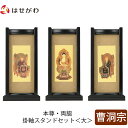 【P5倍!5/10と5/11限定】 仏壇 掛軸 掛け軸 セット 禅宗 曹洞宗 仏具 モダン【掛軸スタンドセット 黒檀 曹洞 大】お仏壇のはせがわ