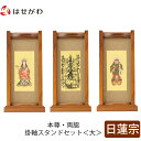 【P5倍!5/10と5/11限定】 仏壇 掛軸 掛け軸 セット 日蓮宗 仏具 モダン【掛軸スタンドセット チーク 日蓮 大】お仏壇のはせがわ