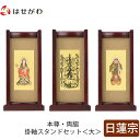 【P5倍!5/10と5/11限定】 仏壇 掛軸 掛け軸 セット 日蓮宗 仏具 モダン【掛軸スタンドセット 花梨 日蓮 大】お仏壇のはせがわ