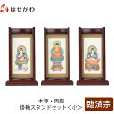 【P5倍!5/10と5/11限定】 仏壇 掛軸 掛け軸 セット 禅宗 臨済宗 仏具 モダン【掛軸スタンドセット 花梨 臨済 小】お仏壇のはせがわ