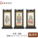 【P5倍!5/10と5/11限定】 仏壇 掛軸 掛け軸 セット 禅宗 臨済宗 仏具 モダン【掛軸スタンドセット 黒檀 臨済 小】お仏壇のはせがわ