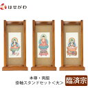 【P5倍!5/10と5/11限定】 仏壇 掛軸 掛け軸 セット 禅宗 臨済宗 仏具 モダン【掛軸スタンドセット チーク 臨済 大】お仏壇のはせがわ