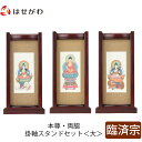 【P5倍!5/10と5/11限定】 仏壇 掛軸 掛け軸 セット 禅宗 臨済宗 仏具 モダン【掛軸スタンドセット 花梨 臨済 大】お仏壇のはせがわ