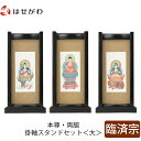 【P5倍!5/10と5/11限定】 仏壇 掛軸 掛け軸 セット 禅宗 臨済宗 仏具 モダン【掛軸スタンドセット 黒檀 臨済 大】お仏壇のはせがわ