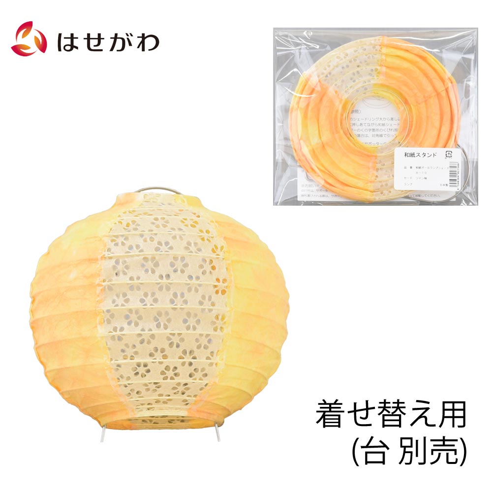 【P5倍！8/15〜8/18限定】 新型提灯 盆ちょうちん 着せ替え用 おしゃれ ミニサイズ コンパクト インテリア 新盆 初盆 お盆飾り 棚置き 盆提灯 新型 シンプル 新盆御見舞 贈答用 モダン お供え 【和紙ボールランプ用シェード 柚2面 黄色】 お仏壇のはせがわ