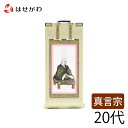 真言宗 智山派 脇仏 脇軸 脇侍 掛け軸 掛軸 仏壇 仏具 掛軸台別売り 【願 真言 興教大師 20代 高さ21.5cm】 お仏壇のはせがわ