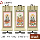 【P5倍!5/10と5/11限定】 掛軸セット 高さ21.5cm 釈迦如来 普賢菩薩 文殊菩薩 本尊 脇仏 脇軸 脇侍 掛け軸 掛軸台付 【願 臨済宗 20代 ...