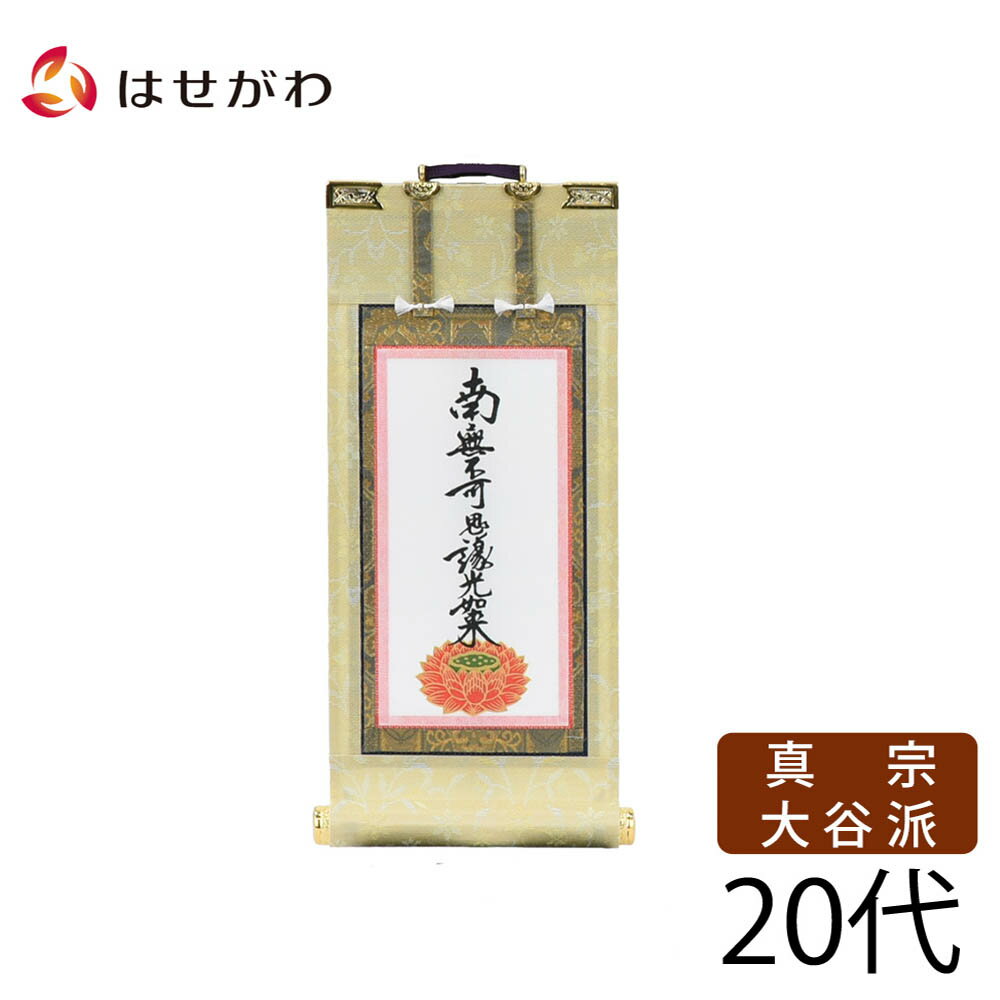 【P5倍！6/28〜7/1限定】 真宗大谷派 東本願寺 浄土真宗 脇仏 脇軸 脇侍 掛け軸 掛軸 仏壇 仏具 掛軸台別売り 【願 東 九字名号 20代 高さ21.5cm】 お仏壇のはせがわ