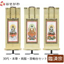 【P5倍!5/10と5/11限定】 掛軸セット 高さ27.5cm 釈迦如来 普賢菩薩 文殊菩薩 本尊 脇仏 脇軸 脇侍 掛け軸 掛軸台付 【願 臨済宗 30代 ...