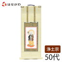 【P5倍!5/5と5/6限定】 浄土宗 脇仏 脇軸 脇侍 掛軸 掛け軸 掛軸台別売り 【願 浄土 善導大師 50代 高さ32.5cm】 お仏壇のはせがわ