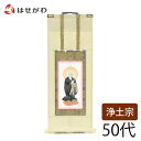 【P5倍!5/5と5/6限定】 浄土宗 脇仏 脇軸 脇侍 掛軸 掛け軸 掛軸台別売り 【願 浄土 法然上人 50代 高さ32.5cm】 お仏壇のはせがわ