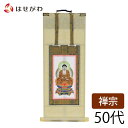 【P5倍!5/5と5/6限定】 仏壇 掛け軸 掛軸 曹洞宗 臨済宗 座釈迦 釈迦如来【禅宗 願 本尊 50代】お仏壇のはせがわ