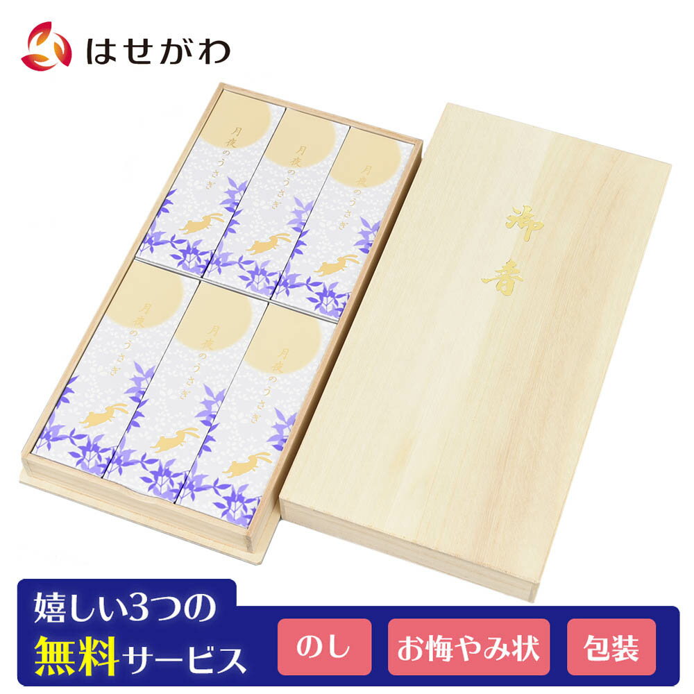 【P2倍！8/13まで】 お線香 線香 のし 贈答用 贈答 ギフト 送料無料 桐箱 贈り物 お供え 御供 お盆 お彼岸 喪中 寒中 見舞い 煙少ない 煙【進物線香 月夜のうさぎ 6箱入】お仏壇のはせがわのサムネイル