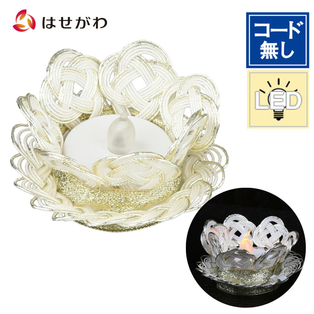 【P10倍！7/11 01:59まで】 新型提灯 盆ちょうちん おしゃれ ミニサイズ コンパクト インテリア 新型 シンプル 新盆御見舞 贈答用 モダン 新盆 初盆 お盆飾り 棚置き 盆提灯 水引 細工 飾り お供え 【心結い灯明 蓮華 白宝】お仏壇のはせがわのサムネイル