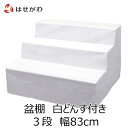 盆棚 盆だな 祭壇 お盆 盆用品 新盆 初盆 セット 精霊棚【盆棚 3段 幅83cm(白どんす付き)】お仏壇のはせがわ