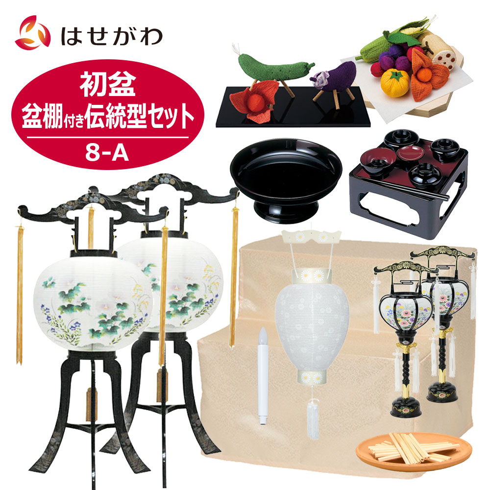 初盆 祭壇 セット 新盆 祭壇 セット 盆棚付 初盆セット 初盆 新盆セット 新盆 お盆 盆提灯 岐阜提灯 盆ちょうちん 提灯 新盆御見舞 セット 盆だな 盆棚 2段 白提灯 牛馬 牛馬セット ちりめん お供え物 ホウロク おがら【初盆セット 伝統型フルセット 8-A】お仏壇のはせがわ