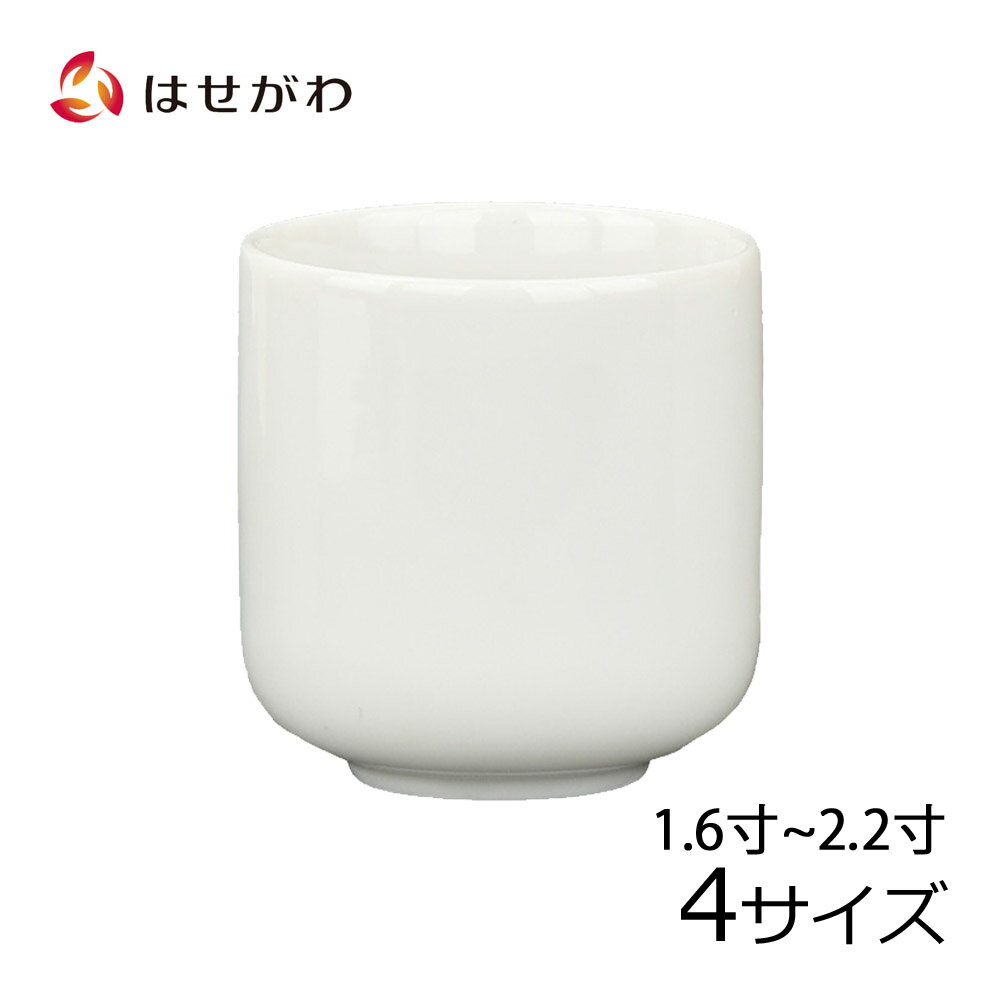 湯呑み 女性 【P5倍！5/30と5/31はお買い得】 仏具 仏壇用品 湯呑み 湯のみ 湯 茶 仏壇 お供え 小物 道具 【湯呑 白 1.6／1.8／2.0／2.2寸】 お仏壇のはせがわ