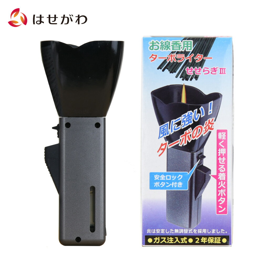 【P3倍!11/14まで】 墓 お墓 線香ライター ライター お墓参り 着火器 墓参り ガス注入式【お線香用ターボライター せせらぎ3】お仏壇のはせがわ