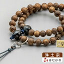 【特価!楽天スーパーSALE中】 数珠 本念珠 本念誦 二連 2連 二輪 2輪 浄土宗【日本の木 浄土宗 槐 青トラメ石仕立て】お仏壇のはせがわ