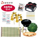 お盆飾り セット 初盆飾り おがら 盆 まこも(真菰) 牛馬 盆花 ホーロク 花瓶 御霊供前 盛器 かいしき 蓮の葉 お供え 【お盆用品 13点セット】お仏壇の...