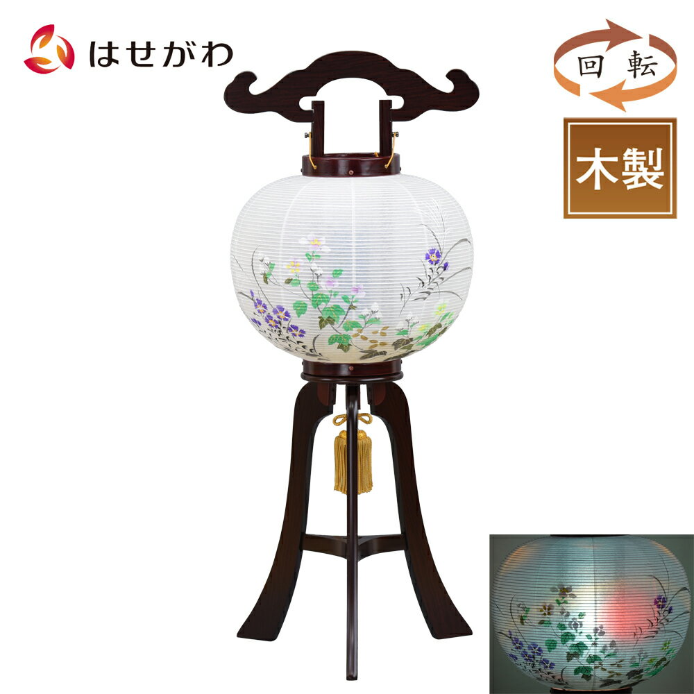 木製 新盆 初盆 お盆飾り 提灯 ギフト 新盆御見舞 贈答用 モダン お供え 床置き 盆提灯 【回転 芙蓉 9寸 紫檀調】 お仏壇のはせがわ