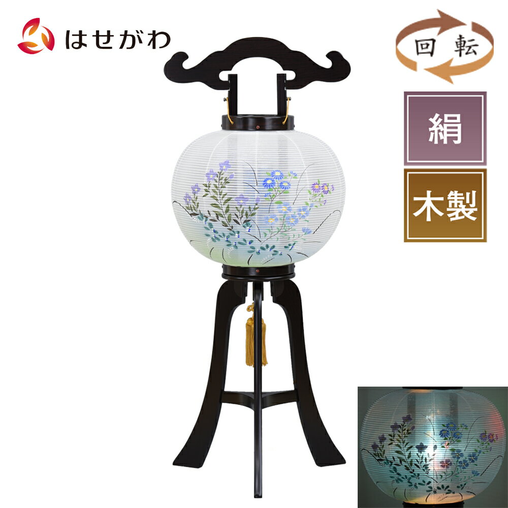 木製 新盆 初盆 お盆飾り 提灯 ギフト 新盆御見舞 贈答用 モダン お供え 床置き 盆提灯 【回転 秋草 9寸 黒檀調】 お仏壇のはせがわ