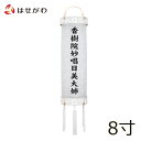 【P3倍!4/27限定】 盆提灯 戒名入 戒名 吊り下げ 盆提灯 お盆提灯 住吉 吊り提灯 盆ちょうちん 提灯 ギフト 贈答用 お供え 【住吉 柾 8寸 白紋天...