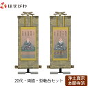 掛軸セット 両脇 高さ20.8cm 蓮如上人 親鸞聖人 脇仏 脇軸 脇侍 掛け軸 掛軸台付 【雅 浄土真宗 西 20代 2幅】 お仏壇のはせがわ