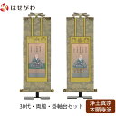 掛軸セット 両脇 高さ27.3cm 蓮如上人 親鸞聖人 脇仏 脇軸 脇侍 掛け軸 掛軸台付 【雅 浄土真宗 西 30代 2幅】 お仏壇のはせがわ