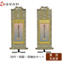 掛軸セット 両脇 高さ27.3cm 九字名号 十字名号 脇仏 脇軸 脇侍 掛け軸 掛軸台付 【雅 真宗大谷派 東 30代 2幅】 お仏壇のはせがわ
