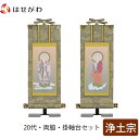 【P5倍!9/10限定】 掛軸セット 両脇 高さ20.8cm 法然上人 善導大師 脇仏 脇軸 脇侍 掛け軸 掛軸台付 【雅 浄土宗 20代 2幅】 お仏壇のはせがわ
