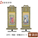【P5倍!9/10限定】 掛軸セット 両脇 高さ20.8cm 常済大師 承陽大師 脇仏 脇軸 脇侍 掛け軸 掛軸台付 【雅 曹洞宗 20代 2幅】 お仏壇のはせがわ
