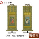 掛軸セット 両脇 高さ27.3cm 常済大師 承陽大師 脇仏 脇軸 脇侍 掛け軸 掛軸台付 【雅 曹洞宗 30代 2幅】 お仏壇のはせがわ