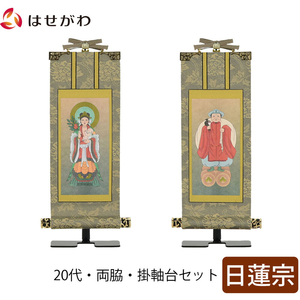 【P5倍!11/15と11/16限定】 掛軸セット 両脇 高さ20.8cm 鬼子母神 大黒天 脇仏 脇軸 脇侍 掛け軸 掛軸台付 【雅 日蓮宗 20代 2幅】 お仏壇のはせがわ