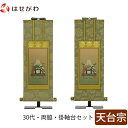掛軸セット 両脇 高さ27.3cm 伝教大師 智者大師 脇仏 脇軸 脇侍 掛け軸 掛軸台付 【雅 天台宗 30代 2幅】 お仏壇のはせがわ