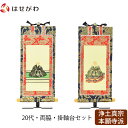 掛軸セット 両脇 高さ19.8cm 蓮如上人 親鸞聖人 脇仏 脇軸 脇侍 掛け軸 掛軸台付 【上新金 浄土真宗 西 20代 2幅】 お仏壇のはせがわ