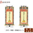 掛軸セット 両脇 高さ19.8cm 九字名号 十字名号 脇仏 脇軸 脇侍 掛け軸 掛軸台付 【上新金 真宗大谷派 東 20代 2幅】 お仏壇のはせがわ