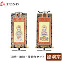 掛軸セット 両脇 高さ19.8cm 普賢菩薩 文殊菩薩 脇仏 脇軸 脇侍 掛け軸 掛軸台付 【上新金 臨済宗 20代 2幅】 お仏壇のはせがわ