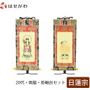 掛軸セット 両脇 高さ19.8cm 鬼子母神 大黒天 脇仏 脇軸 脇侍 掛け軸 掛軸台付 【上新金 日蓮宗 20代 2幅】 お仏壇のはせがわ