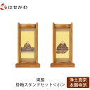 仏壇 掛軸 掛け軸 セット 浄土真宗 西 仏具 モダン【掛軸スタンド両脇セット チーク 西 小】お仏壇のはせがわ