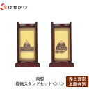 【P5倍!5/10と5/11限定】 仏壇 掛軸 掛け軸 セット 浄土真宗 西 仏具 モダン【掛軸スタンド両脇セット 花梨 西 小】お仏壇のはせがわ