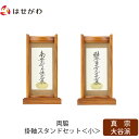仏壇 掛軸 掛け軸 セット 真宗大谷派 東 仏具 モダン【掛軸スタンド両脇セット チーク 東 小】お仏壇のはせがわ