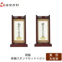 仏壇 掛軸 掛け軸 セット 真宗大谷派 東 仏具 モダン【掛軸スタンド両脇セット 花梨 東 小】お仏壇のはせがわ