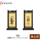 仏壇 掛軸 掛け軸 セット 浄土宗 仏具 モダン【掛軸スタンド両脇セット 黒檀 浄土 小】お仏壇のはせがわ