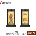 仏壇 掛軸 掛け軸 セット 真言宗 仏具 モダン【掛軸スタンド両脇セット 黒檀 真言 小】お仏壇のはせがわ