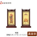仏壇 掛軸 掛け軸 セット 真言宗 仏具 モダン【掛軸スタンド両脇セット 花梨 真言 小】お仏壇のはせがわ