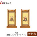 仏壇 掛軸 掛け軸 セット 天台宗 仏具 モダン【掛軸スタンド両脇セット チーク 天台 小】お仏壇のはせがわ