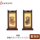 仏壇 掛軸 掛け軸 セット 禅宗 曹洞宗 仏具 モダン【掛軸スタンド両脇セット 花梨 曹洞 小】お仏壇のはせがわ