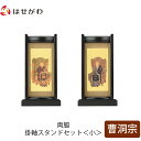 仏壇 掛軸 掛け軸 セット 禅宗 曹洞宗 仏具 モダン【掛軸スタンド両脇セット 黒檀 曹洞 小】お仏壇のはせがわ